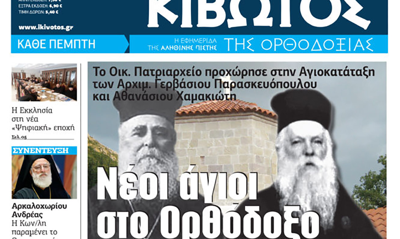 Την Πέμπτη, 23 Νοεμβρίου, κυκλοφορεί το νέο φύλλο της Εφημερίδας «Κιβωτός της Ορθοδοξίας»