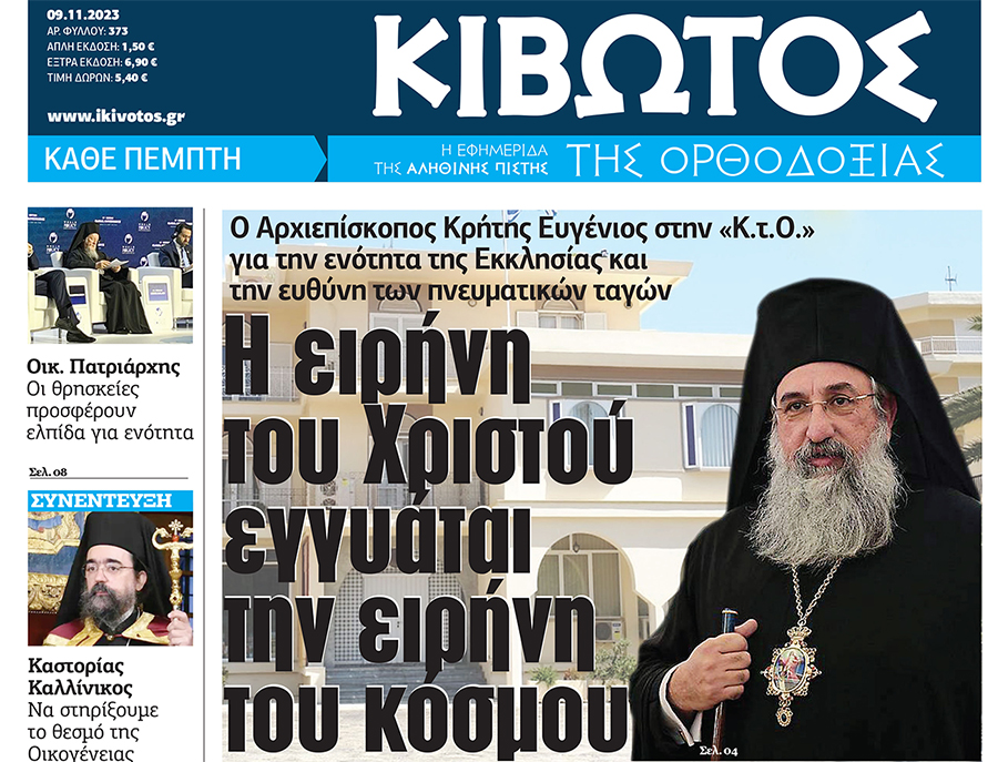 Την Πέμπτη, 09 Νοεμβρίου, κυκλοφορεί το νέο φύλλο της Εφημερίδας «Κιβωτός της Ορθοδοξίας»