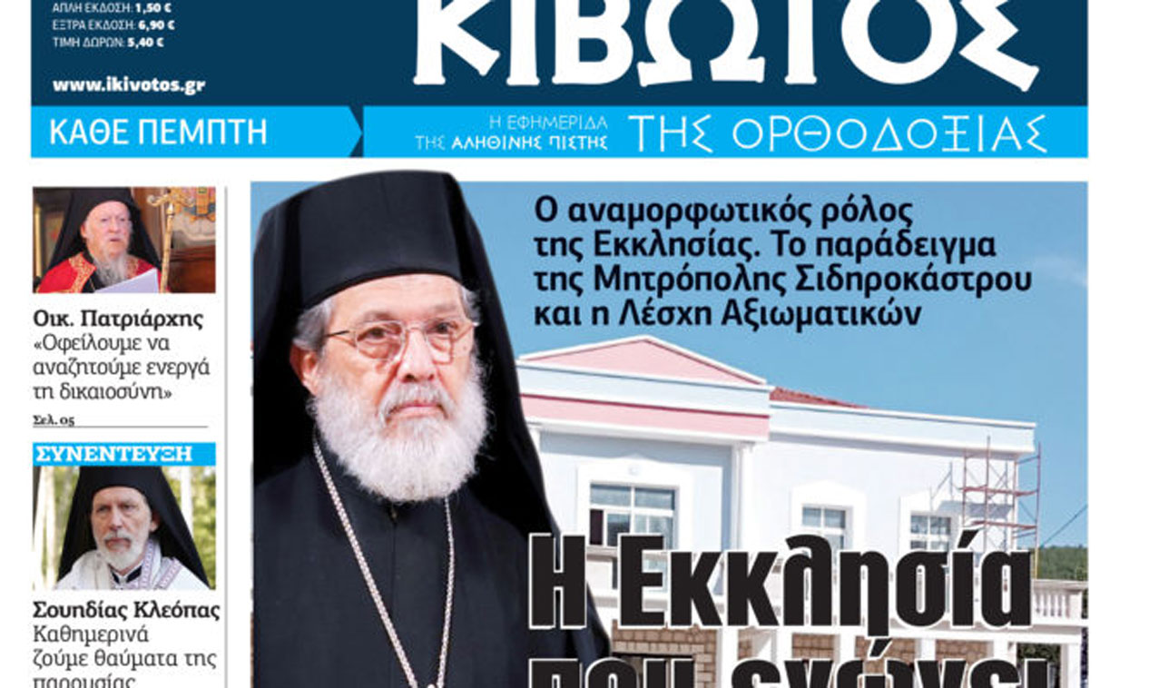 Την Πέμπτη, 30 Νοεμβρίου, κυκλοφορεί το νέο φύλλο της Εφημερίδας «Κιβωτός της Ορθοδοξίας»