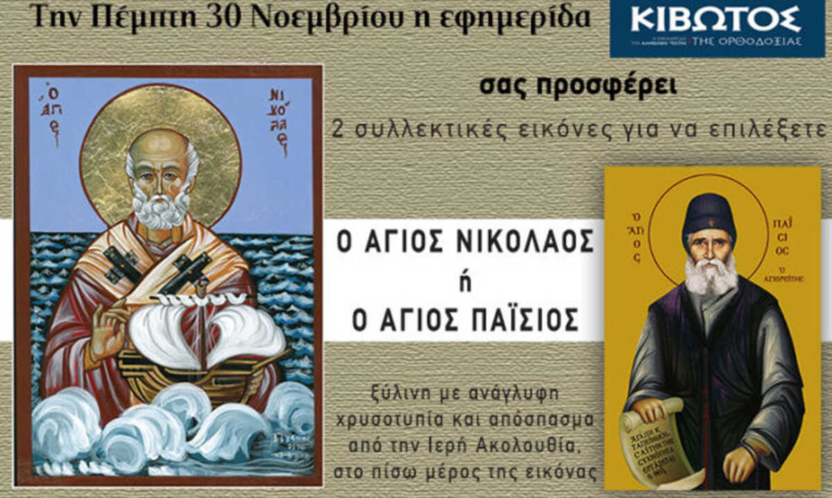 Την Πέμπτη, 30 Νοεμβρίου, κυκλοφορεί το νέο φύλλο της Εφημερίδας «Κιβωτός της Ορθοδοξίας»