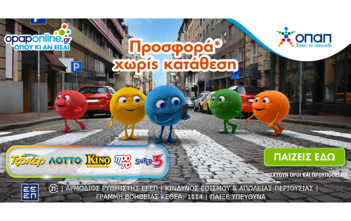 Opaponline.gr: Τώρα παίζεις όλα τα παιχνίδια αριθμών του ΟΠΑΠ με λίγα κλικ