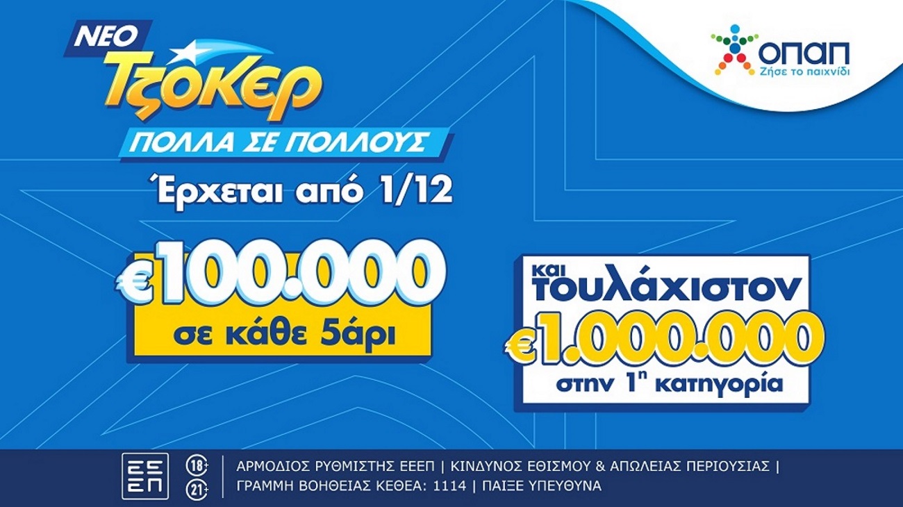 Έρχεται το νέο Τζόκερ με 100.000 ευρώ σε κάθε 5αρι και τουλάχιστον 1 εκατομμύριο στους νικητές της πρώτης κατηγορίας