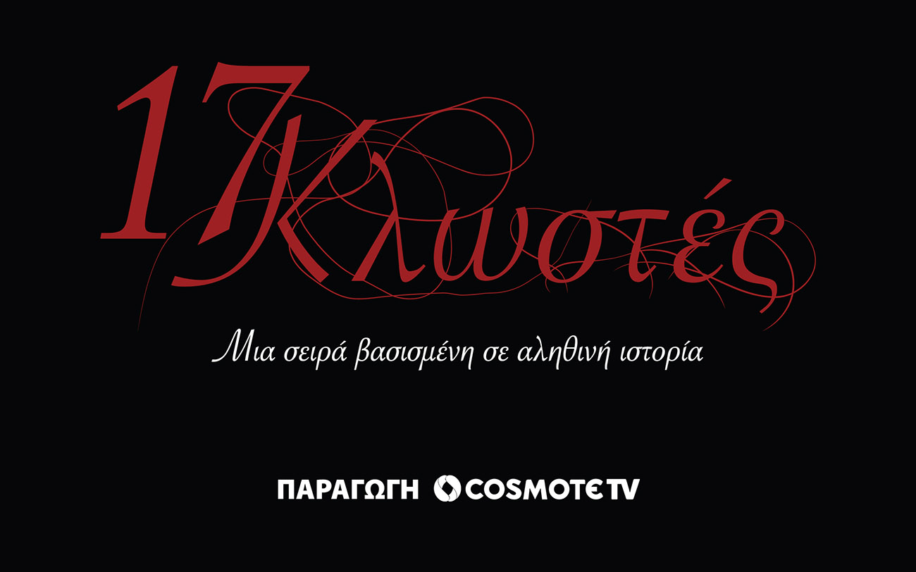 «17 Κλωστές»: Οι πρώτες σκηνές από τη νέα σειρά της COSMOTE TV