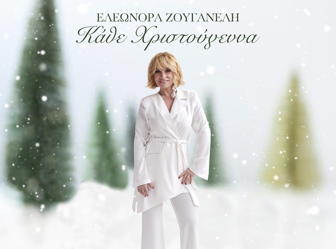 Ελεωνόρα Ζουγανέλη: Το χριστουγεννιάτικο τραγούδι με την υπογραφή του Θέμη Καραμουρατίδη