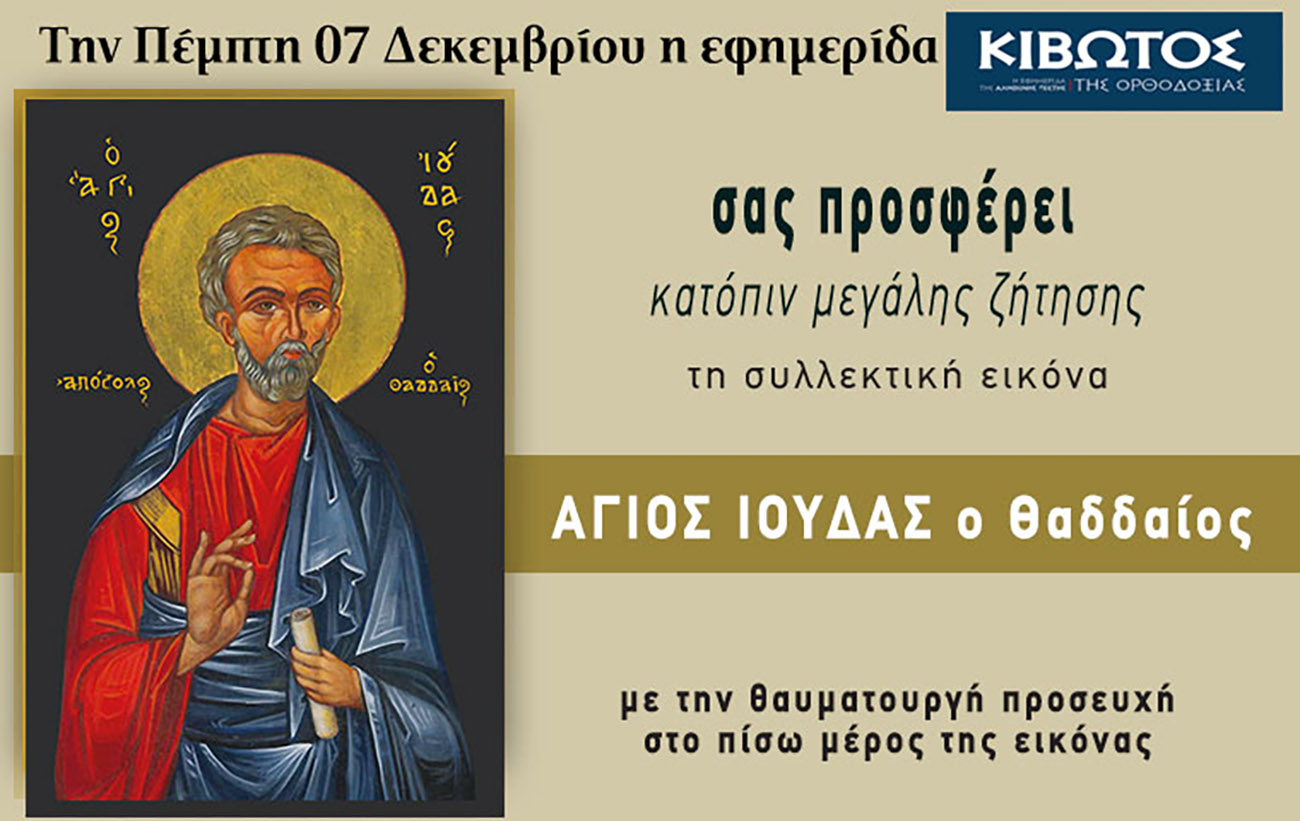 Την Πέμπτη, 7 Δεκεμβρίου, κυκλοφορεί το νέο φύλλο της Εφημερίδας «Κιβωτός της Ορθοδοξίας»