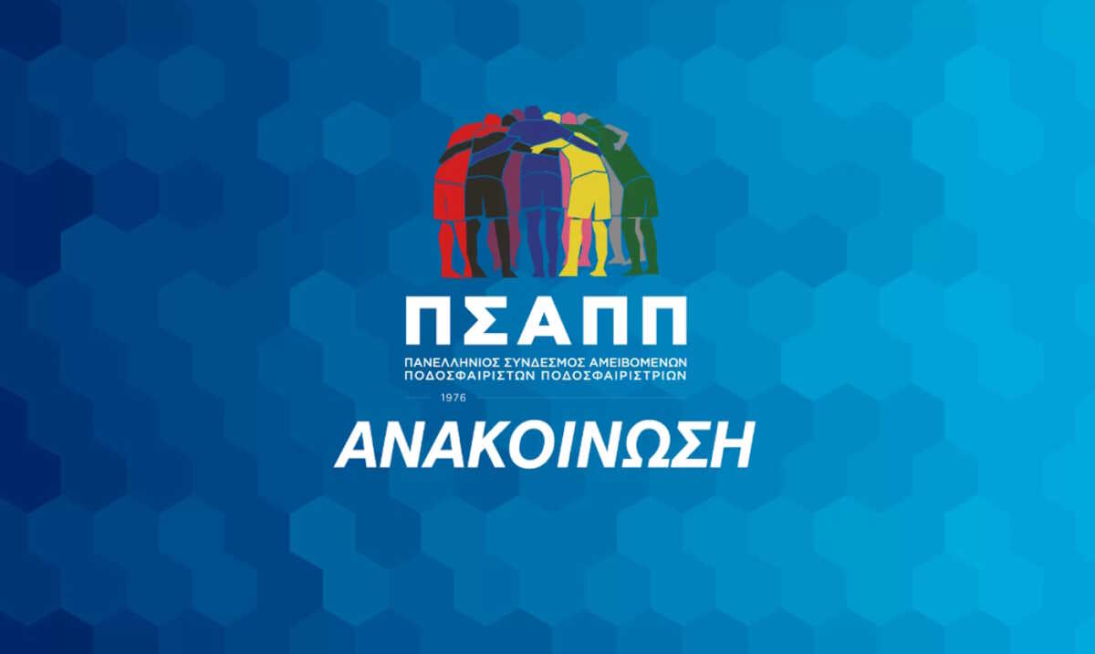 Ο ΠΣΑΠΠ στο πλευρό των διαιτητών: «Έχουν βιώσει στο πετσί τους περισσότερο από κάθε άλλον βία και bullying»