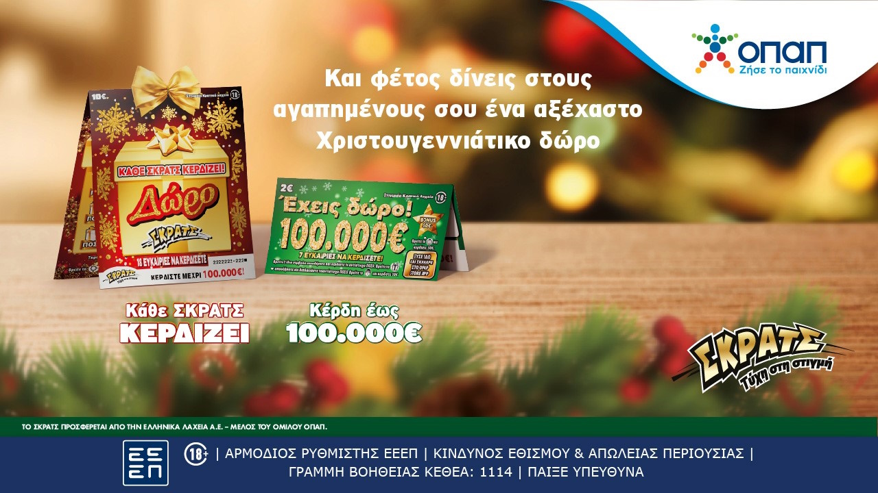 Το ΣΚΡΑΤΣ γίνεται δώρο και αυτές τις γιορτές – Νέοι εορταστικοί λαχνοί «Δώρο ΣΚΡΑΤΣ» και «Έχεις Δώρο 100.000 ευρώ»
