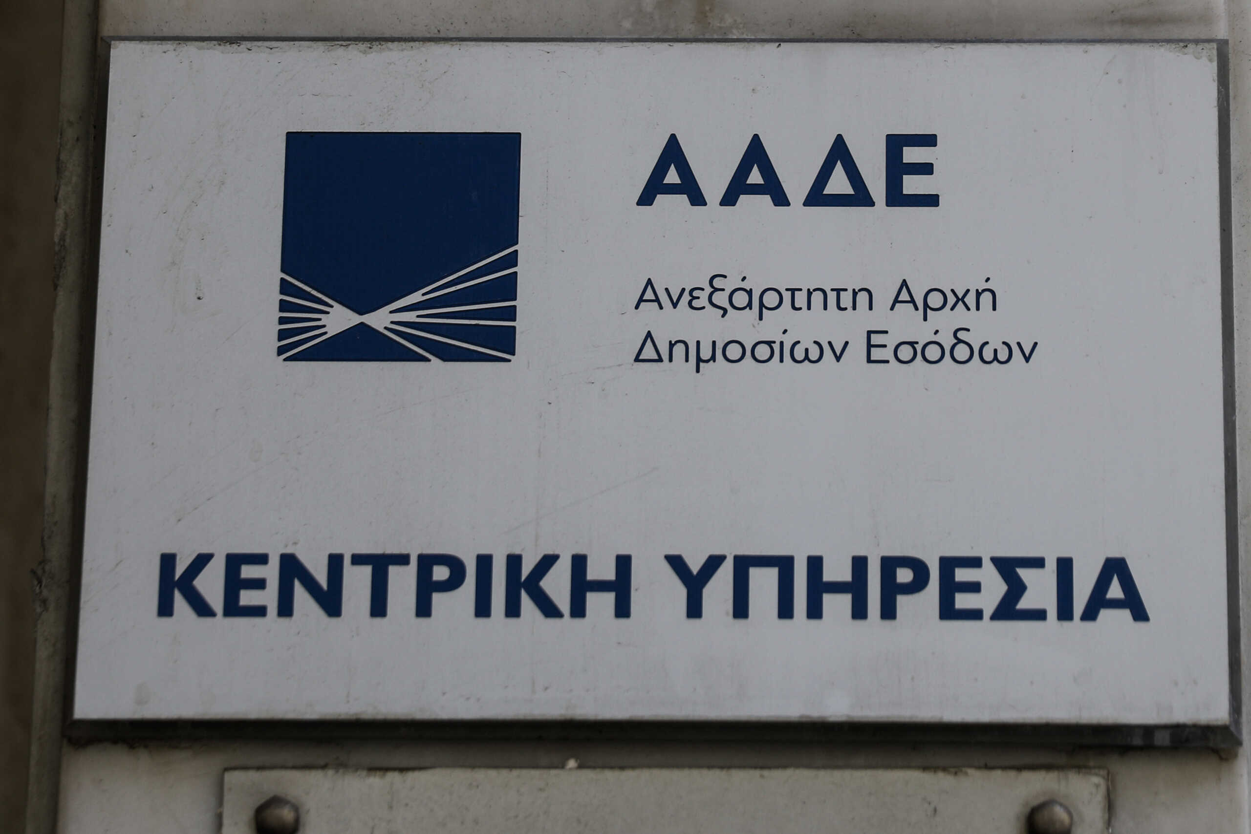 Δράση του ΜέΡΑ25 στα κεντρικά γραφεία της ΑΑΔΕ, Παρασκευή 11 Φεβρουαρίου 2022.
(ΓΙΩΡΓΟΣ ΚΟΝΤΑΡΙΝΗΣ