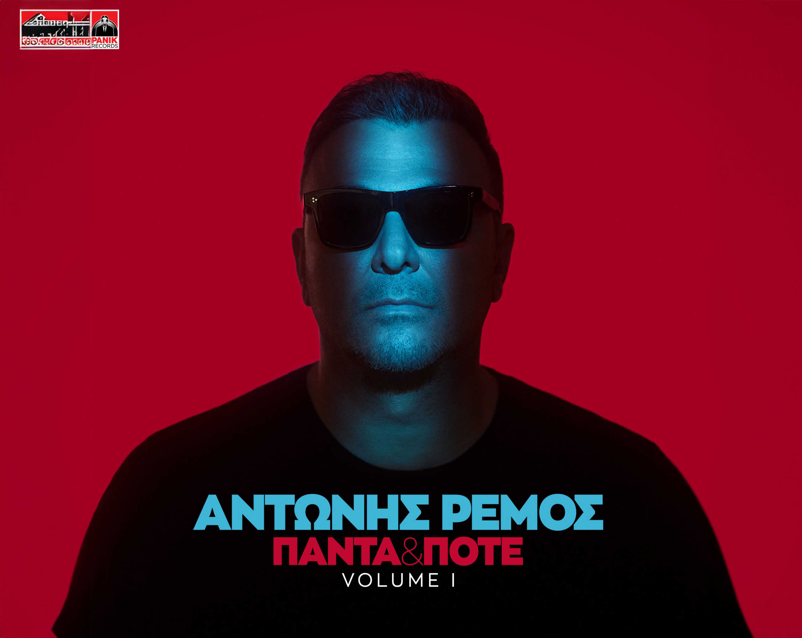 Αντώνης Ρέμος – «Πάντα & Ποτέ vol I»: Το νέο του album κυκλοφορεί