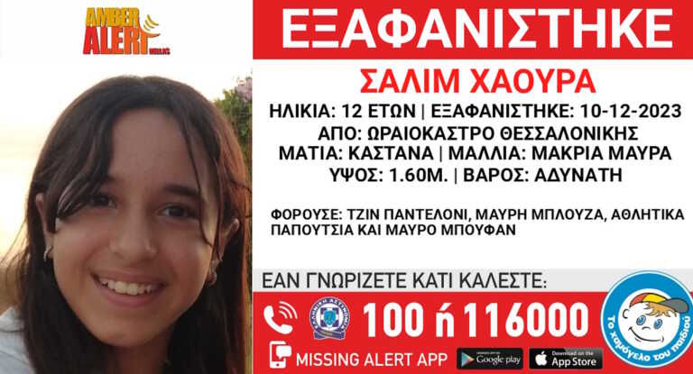 Συναγερμός για την εξαφάνιση 12χρονης από το Ωραιόκαστρο  Θεσσαλονίκης