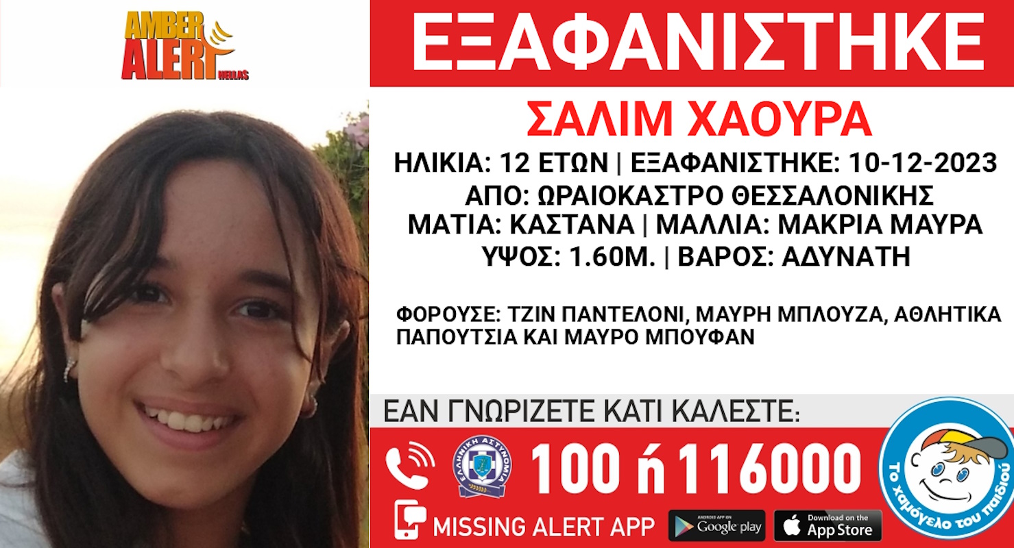 Θεσσαλονίκη: Συναγερμός για την εξαφάνιση 12χρονης από το Ωραιόκαστρο