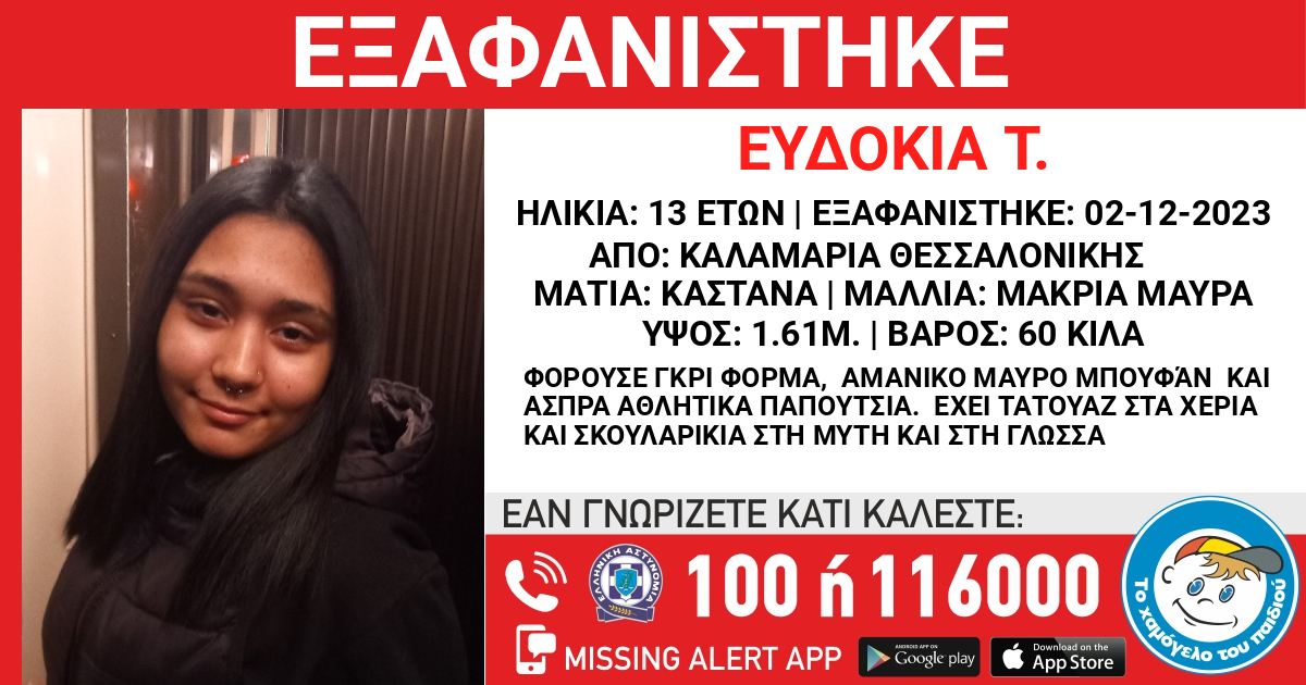 Θεσσαλονίκη: Συναγερμός για την εξαφάνιση της 13χρονης Ευδοκίας