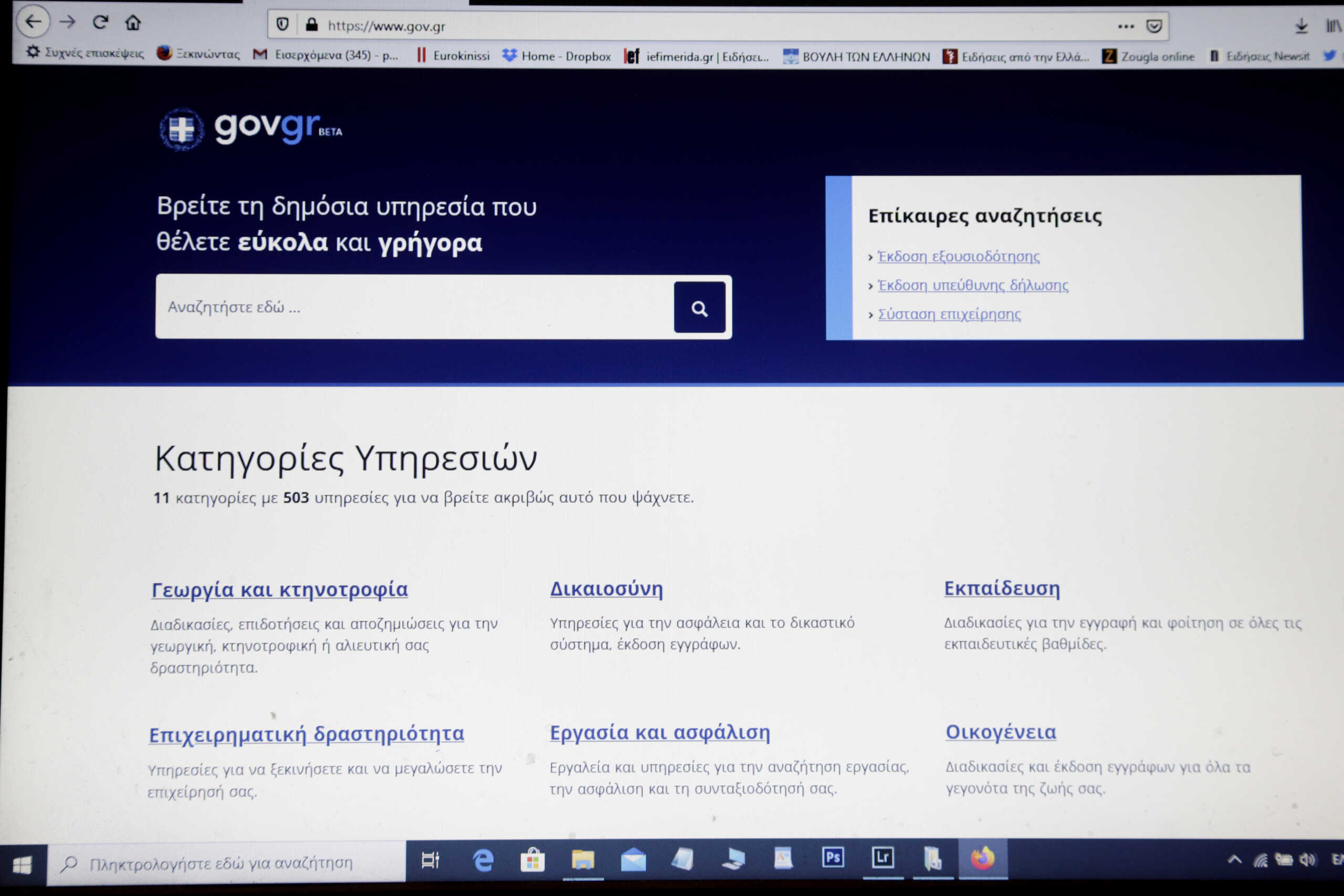 Ψηφιακός Βοηθός: «Αποκαλύπτεται» την Τετάρτη η νέα εφαρμογή του gov.gr – Μέσα Δεκεμβρίου δημοπρατείται ο «Δαίδαλος»