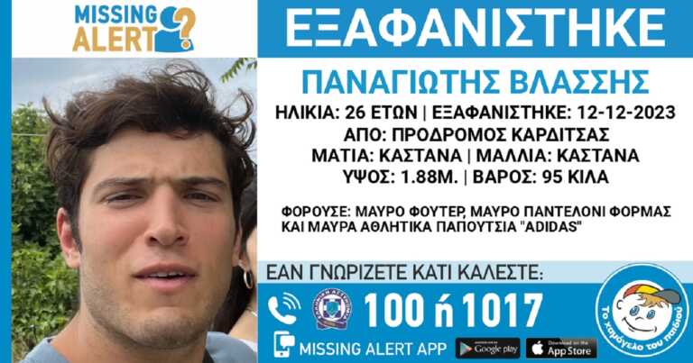 Εξαφανίστηκε ο 26χρονος Παναγιώτης από την Καρδίτσα