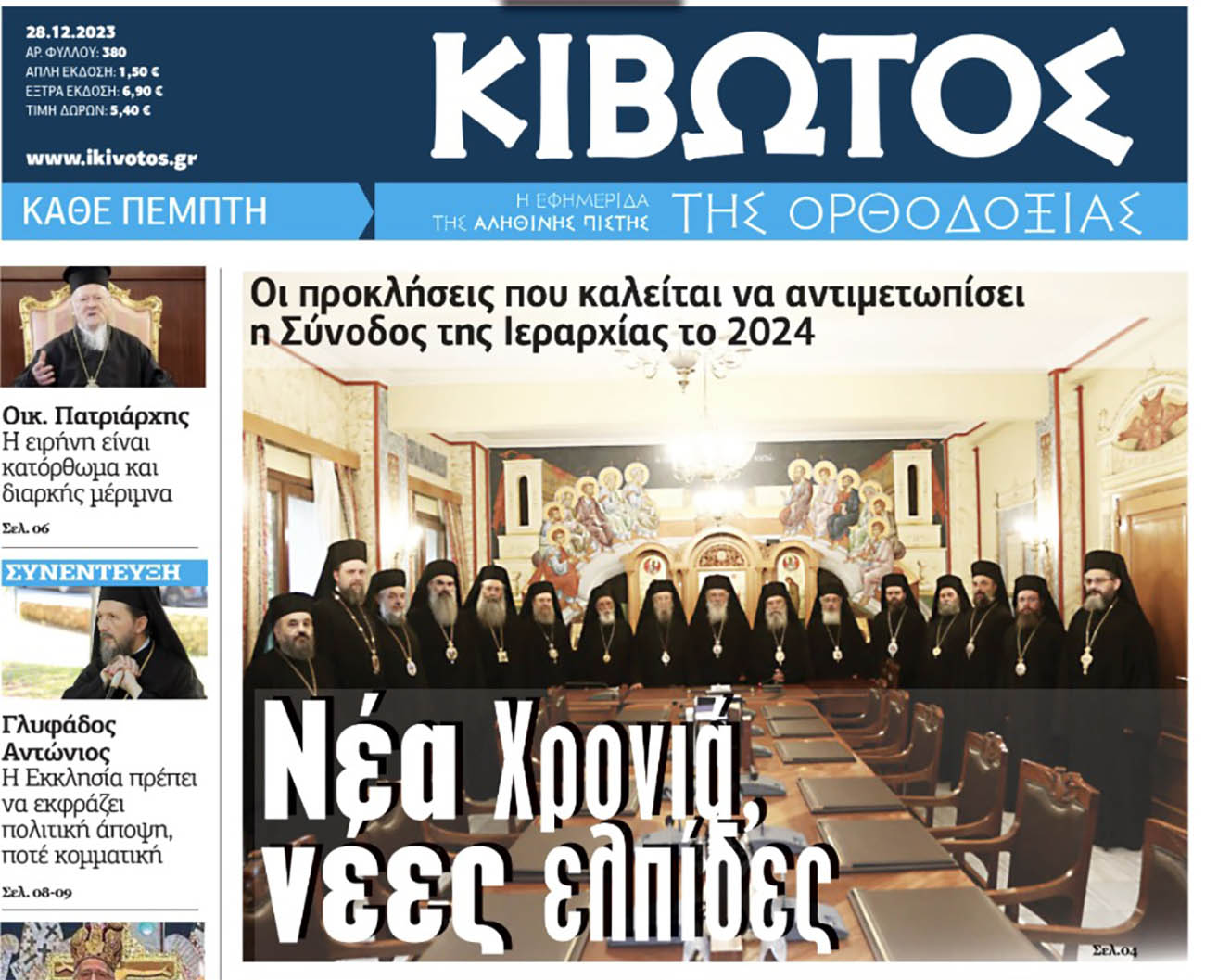 Την Πέμπτη, 28 Δεκεμβρίου, κυκλοφορεί το νέο φύλλο της Εφημερίδας «Κιβωτός της Ορθοδοξίας»