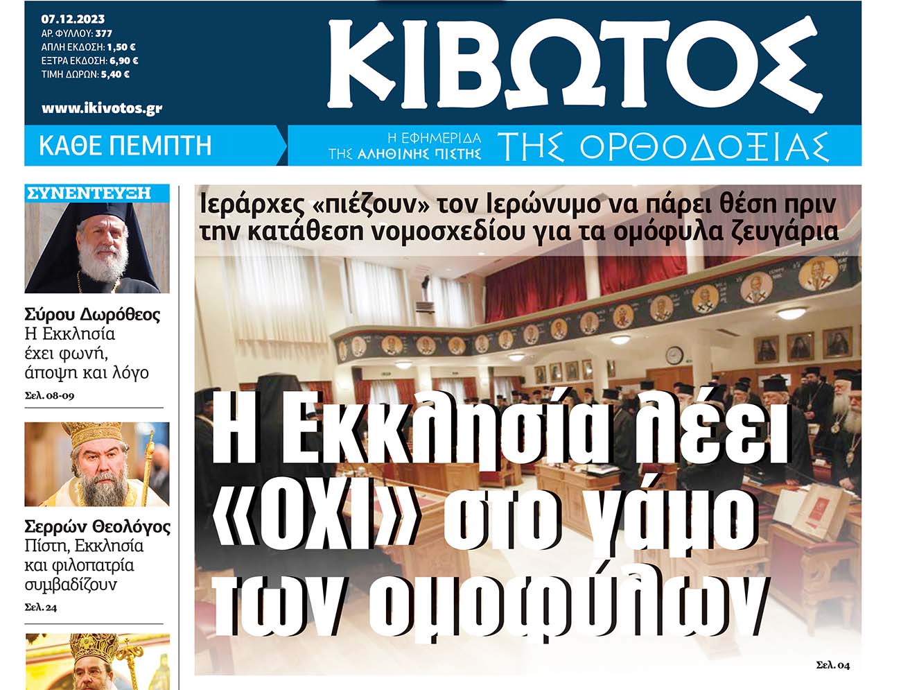 Την Πέμπτη, 7 Δεκεμβρίου, κυκλοφορεί το νέο φύλλο της Εφημερίδας «Κιβωτός της Ορθοδοξίας»