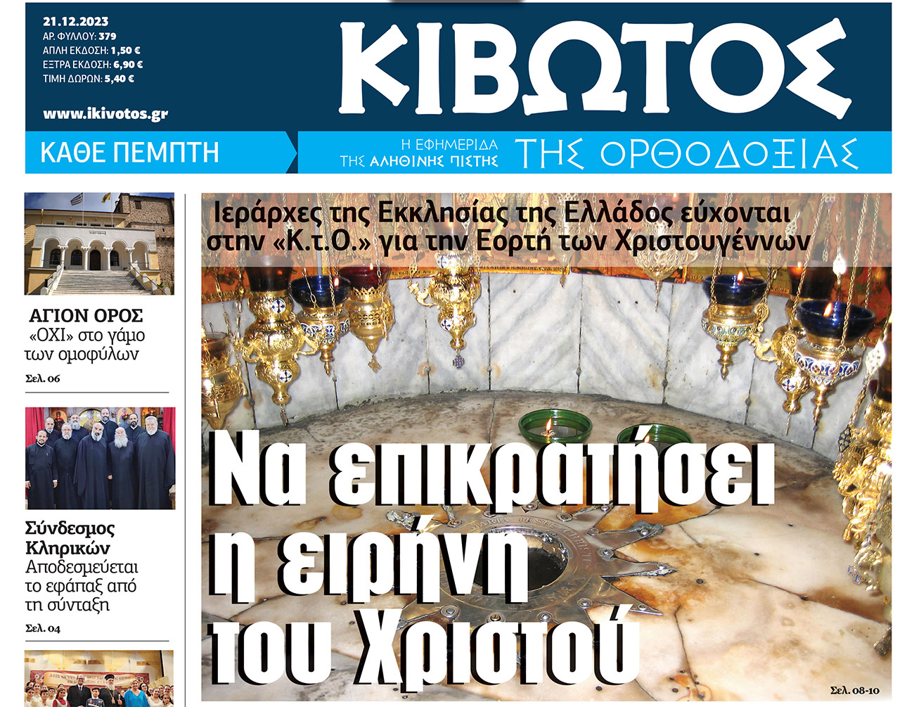 Την Πέμπτη, 21 Δεκεμβρίου, κυκλοφορεί το νέο φύλλο της Εφημερίδας «Κιβωτός της Ορθοδοξίας»