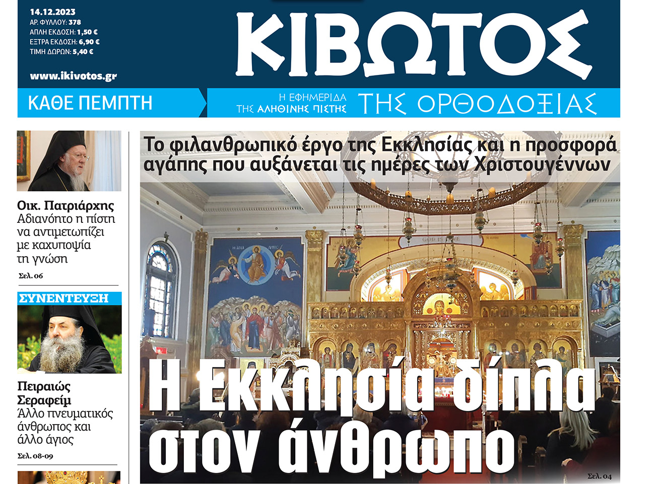 Την Πέμπτη, 14 Δεκεμβρίου, κυκλοφορεί το νέο φύλλο της Εφημερίδας «Κιβωτός της Ορθοδοξίας»
