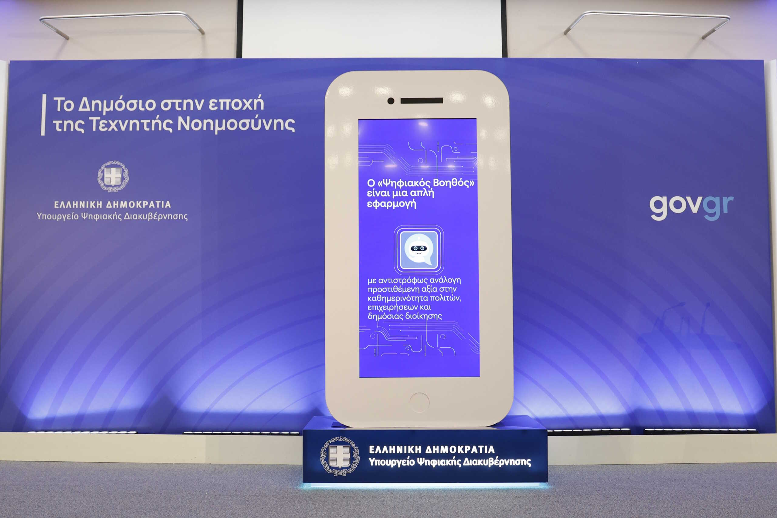 Παρουσίαση του AI chatbot του gov.gr  από το υπουργείο Ψηφιακής Διακυβέρνησης, Τρίτη 12 Δεκεμβρίου 2023. Ο "έξυπνος" ψηφιακός βοηθός (chatbot) του gov.gr,  αξιοποιεί εφαρμογές τεχνητής νοημοσύνης (ΑΙ) έχοντας ως στόχο να παρέχει μία βελτιωμένη εμπειρία στους πολίτες. Πρόκειται για μία από τις πρώτες περιπτώσεις αξιοποίησης του ΑΙ από δημόσια υπηρεσία σε χώρα της Ευρώπης. 
(ΓΙΩΡΓΟ ΚΟΝΤΑΡΙΝΗΣ