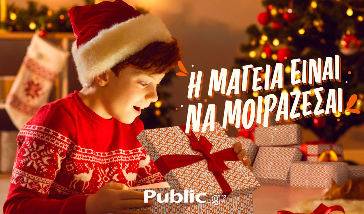 Χριστούγεννα 2023: Η μαγεία του να μοιράζεσαι ξεκινά στα Public!