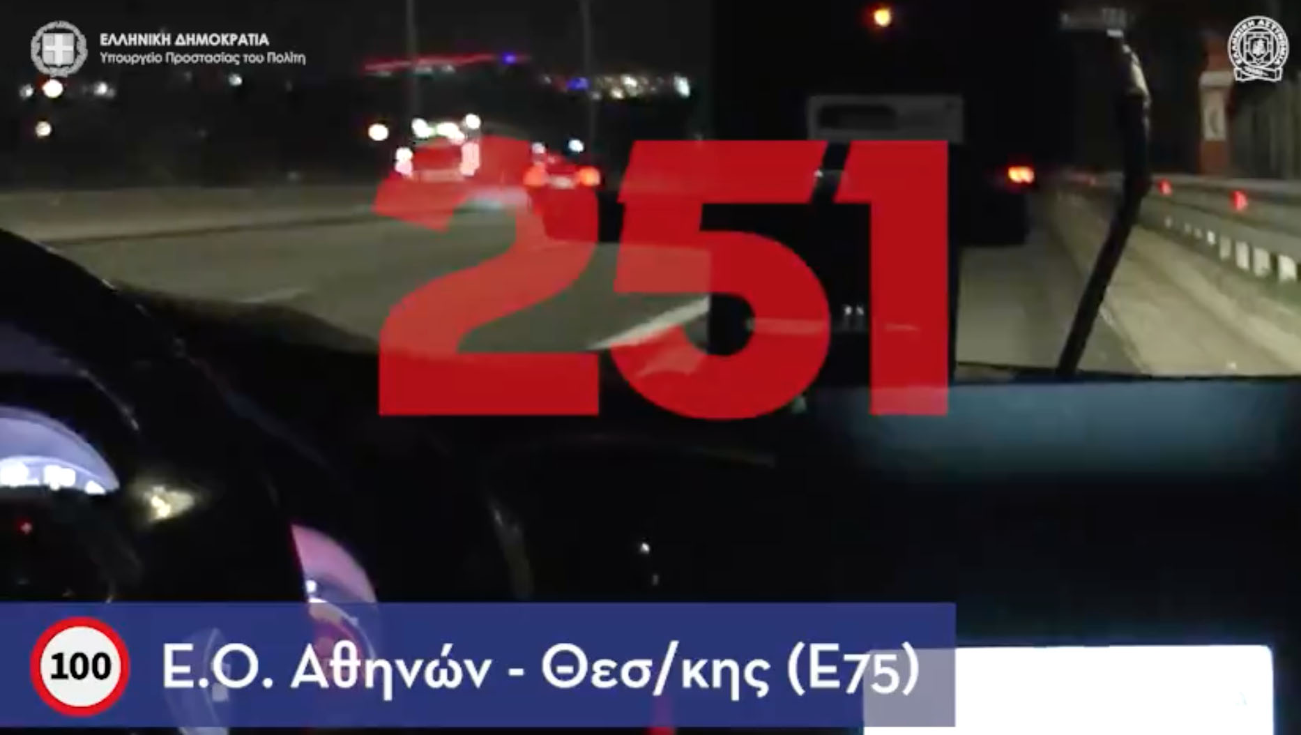 Έτρεχε στην Αθηνών – Θεσσαλονίκης με 250 χιλιόμετρα! Βίντεο με ταχύτητες που ζαλίζουν σε κεντρικές λεωφόρους της Αθήνας