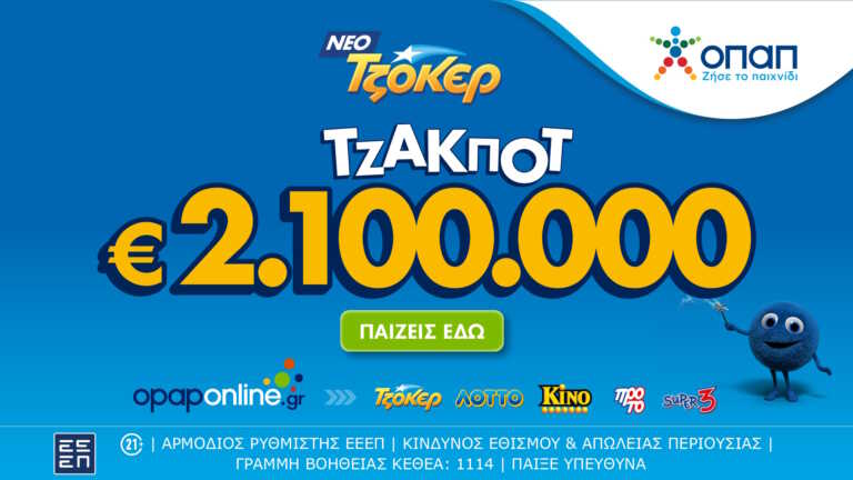 Μέσω του opaponline.gr η διαδικτυακή κατάθεση δελτίων για το αποψινό τζακ ποτ 2,1 εκατ. ευρώ στο ΤΖΟΚΕΡ – 100.000 ευρώ σε κάθε τυχερό 5άρι