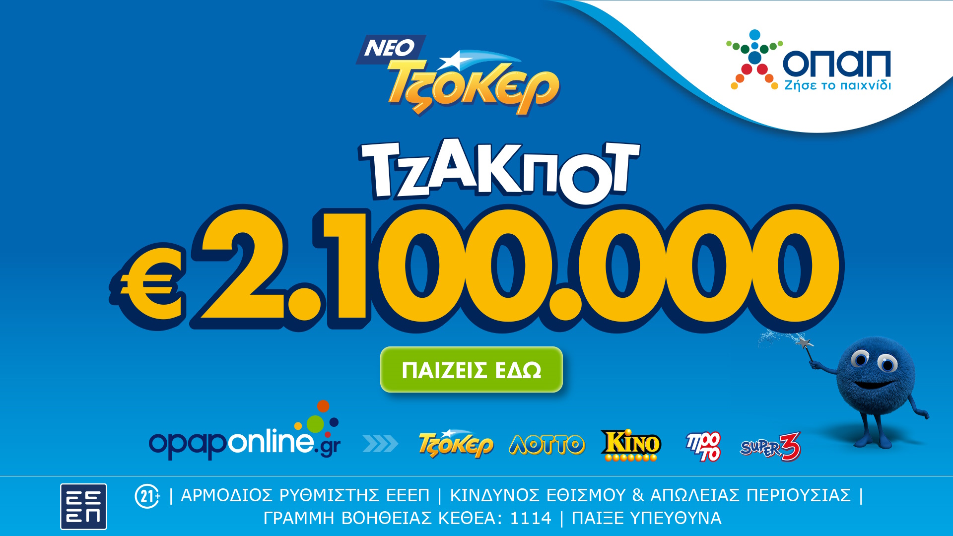 Μέσω του opaponline.gr η διαδικτυακή κατάθεση δελτίων για το αποψινό τζακ ποτ 2,1 εκατ. ευρώ στο ΤΖΟΚΕΡ – 100.000 ευρώ σε κάθε τυχερό 5άρι