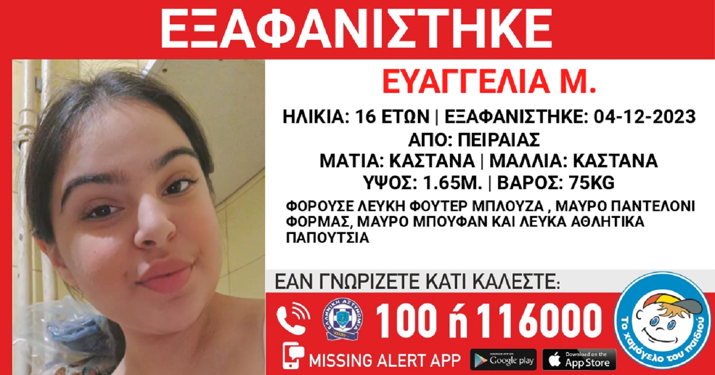 Εξαφανίστηκε η 16χρονη Ευαγγελία από τον Πειραιά