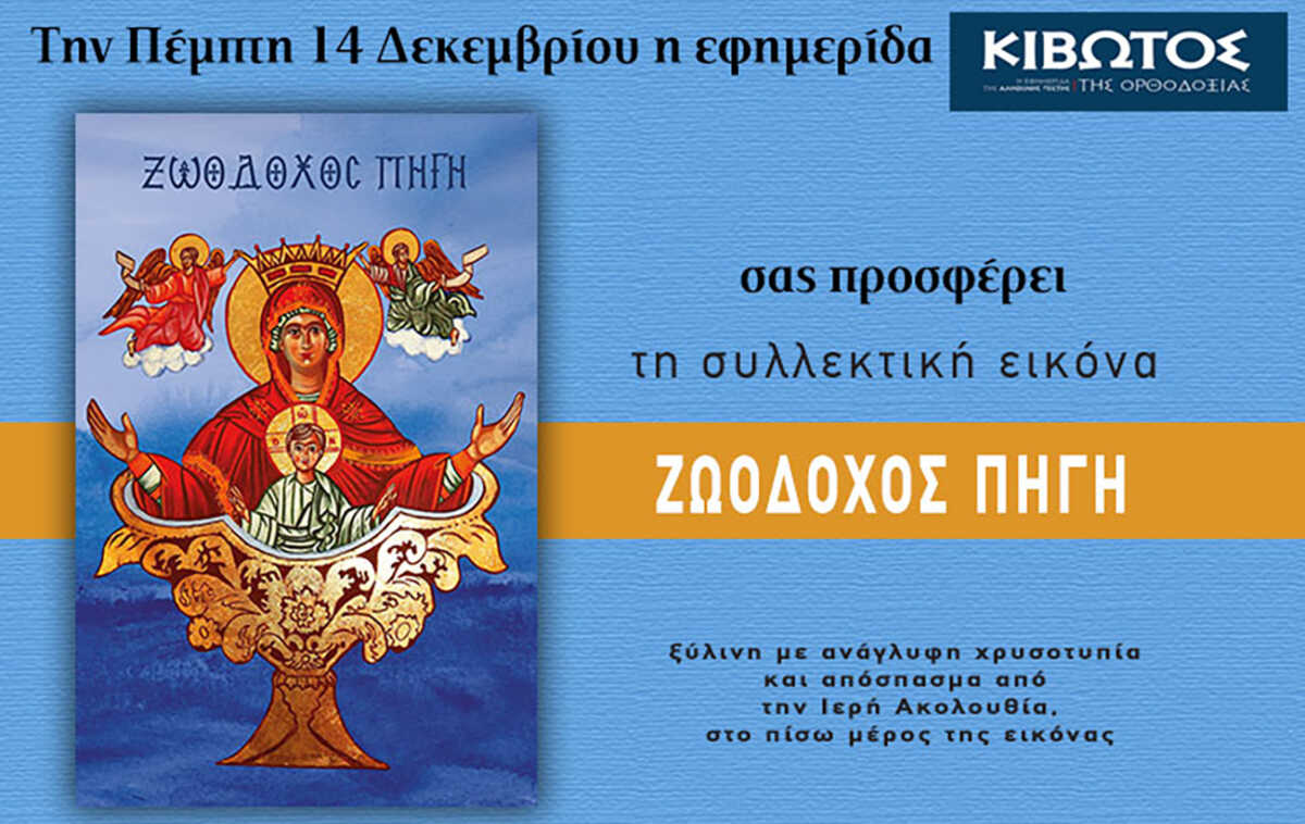 Την Πέμπτη, 14 Δεκεμβρίου, κυκλοφορεί το νέο φύλλο της Εφημερίδας «Κιβωτός της Ορθοδοξίας»
