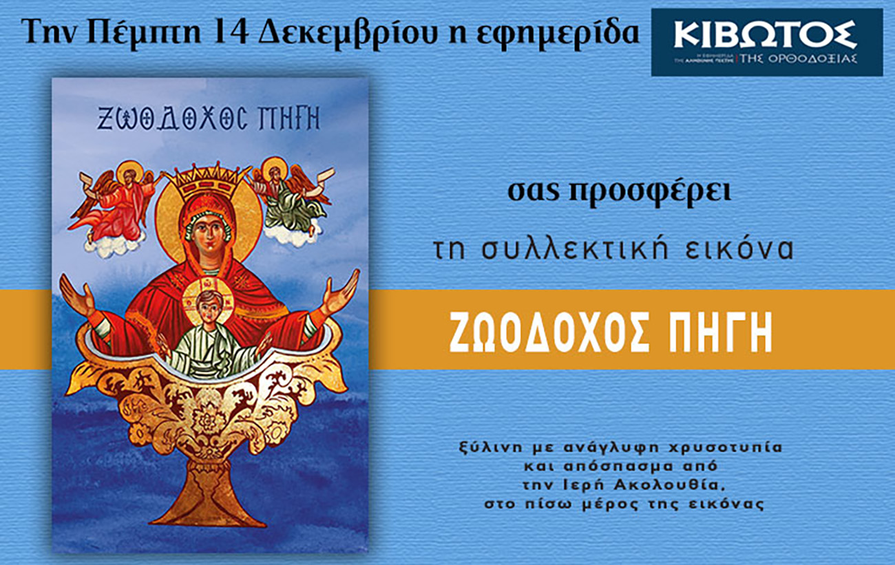 Την Πέμπτη, 14 Δεκεμβρίου, κυκλοφορεί το νέο φύλλο της Εφημερίδας «Κιβωτός της Ορθοδοξίας»
