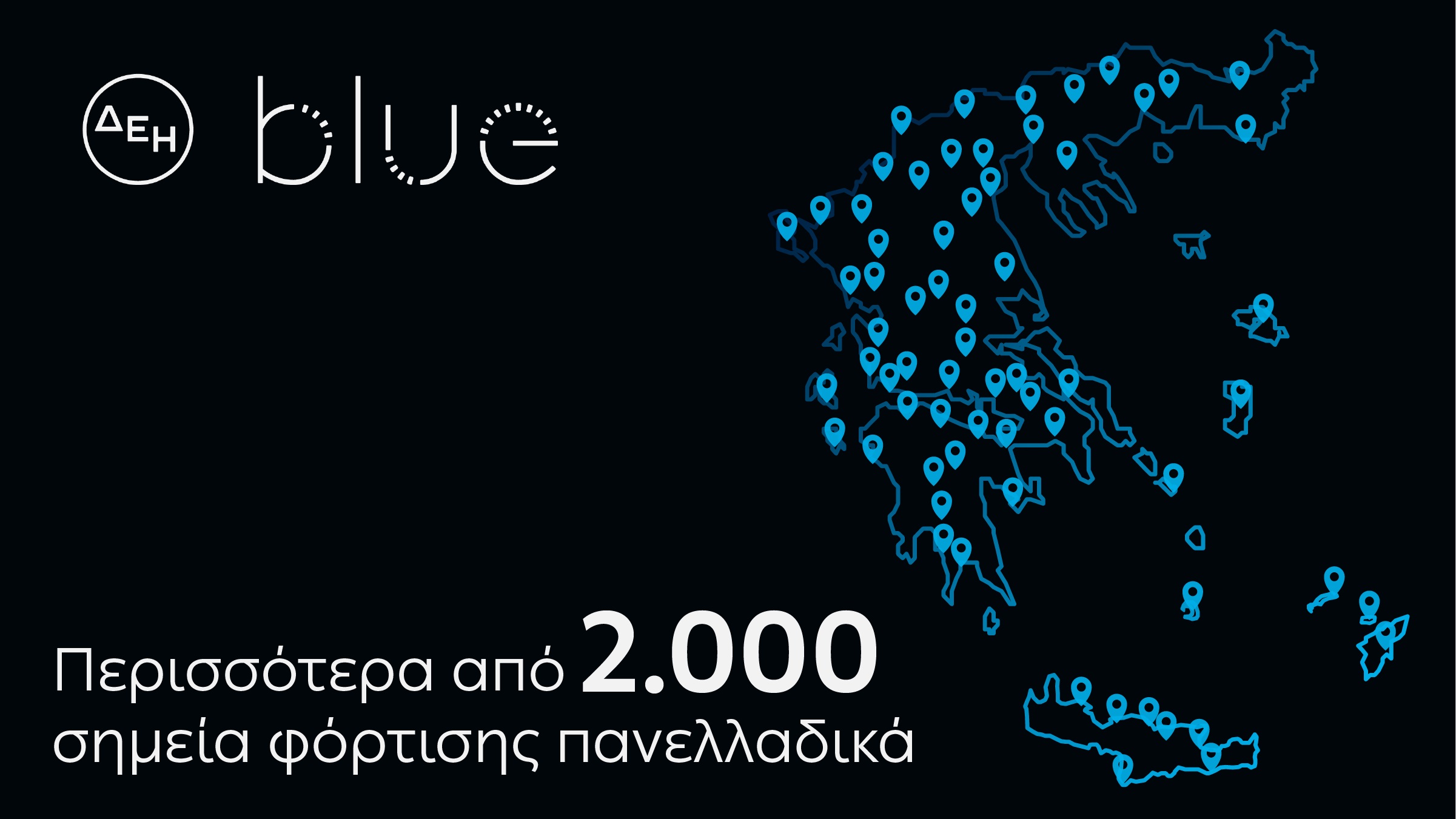 ΔΕΗ blue milestone