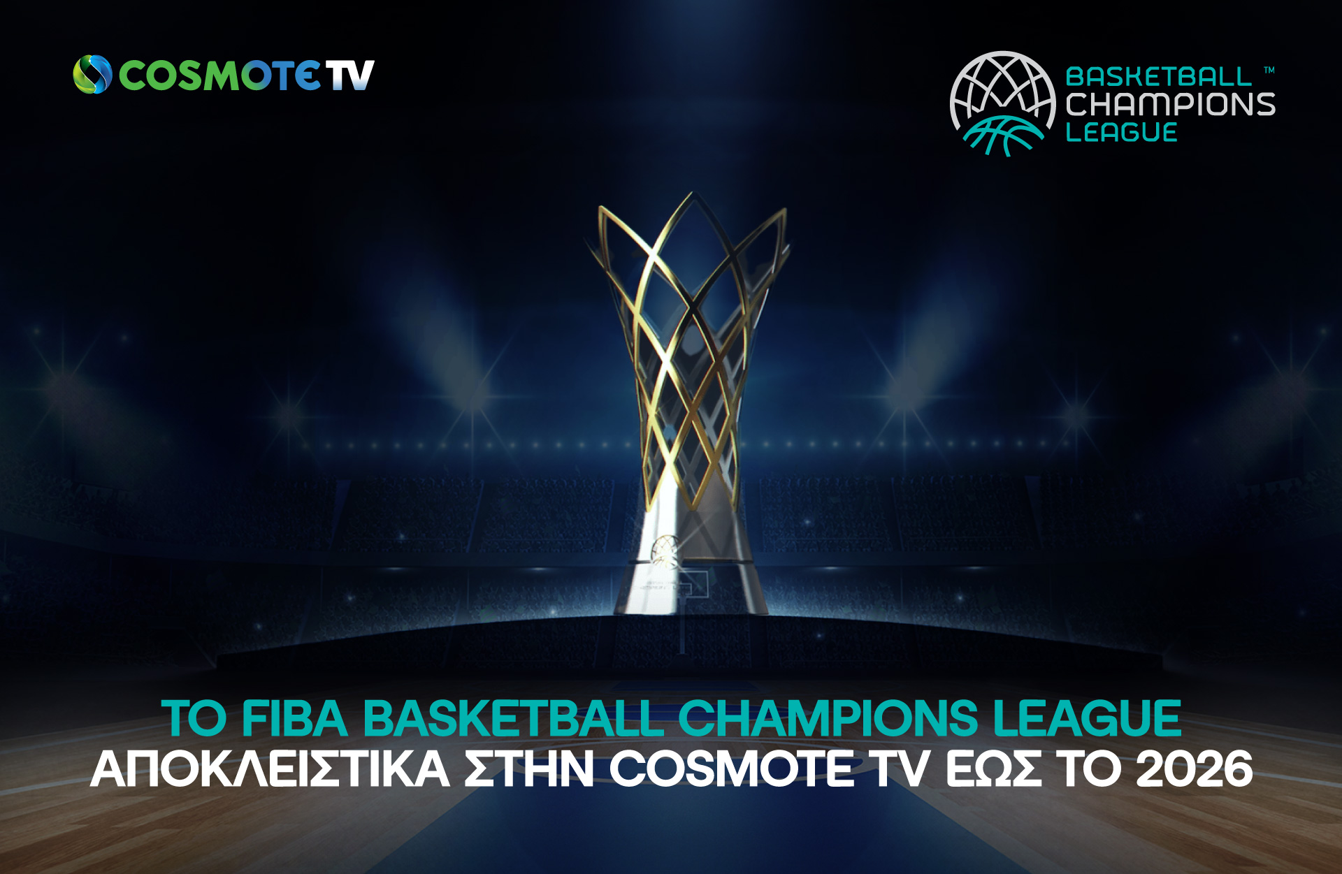 FIBA Basketball Champions League: Η δράση συνεχίζεται αποκλειστικά στην COSMOTE TV έως το 2026