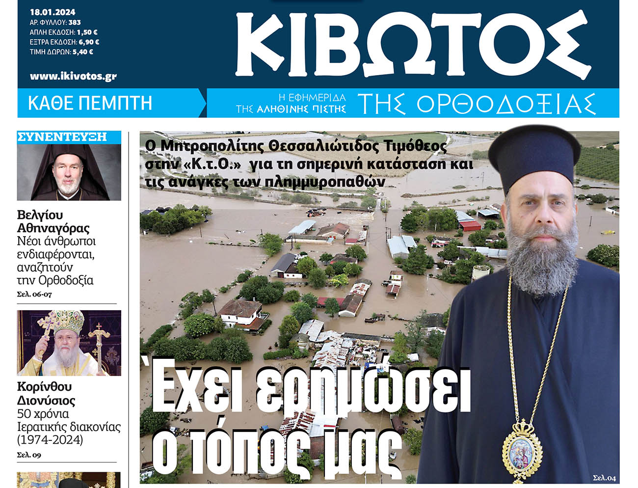 Την Πέμπτη, 18 Ιανουαρίου, κυκλοφορεί το νέο φύλλο της Εφημερίδας «Κιβωτός της Ορθοδοξίας»