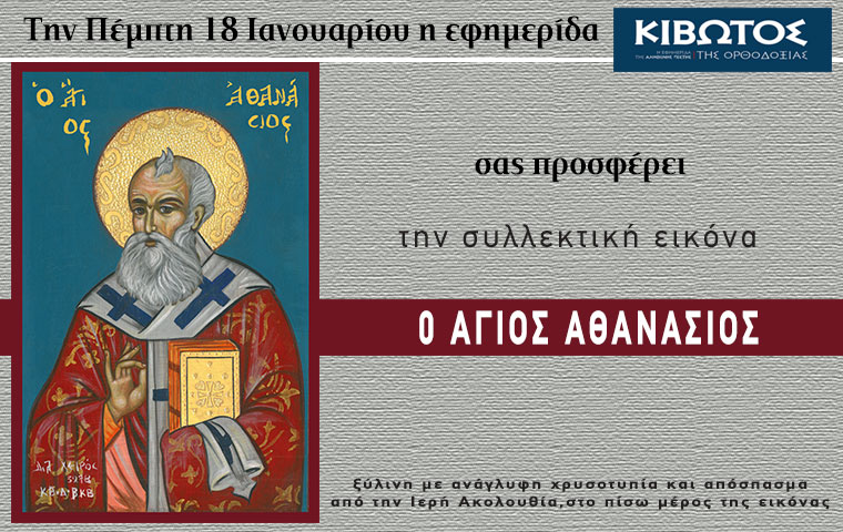 Την Πέμπτη, 18 Ιανουαρίου, κυκλοφορεί το νέο φύλλο της Εφημερίδας «Κιβωτός της Ορθοδοξίας»