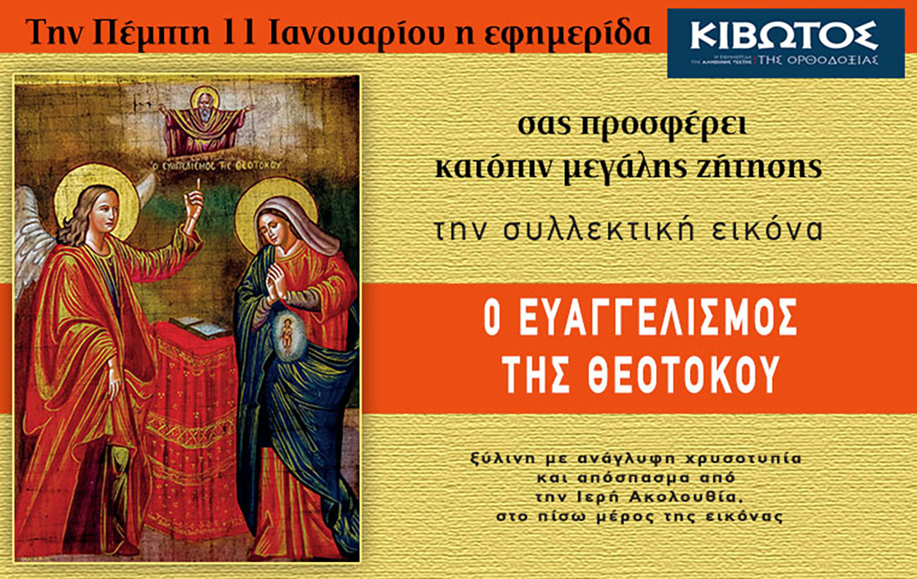 Την Πέμπτη, 11 Ιανουαρίου, κυκλοφορεί το νέο φύλλο της Εφημερίδας «Κιβωτός της Ορθοδοξίας»
