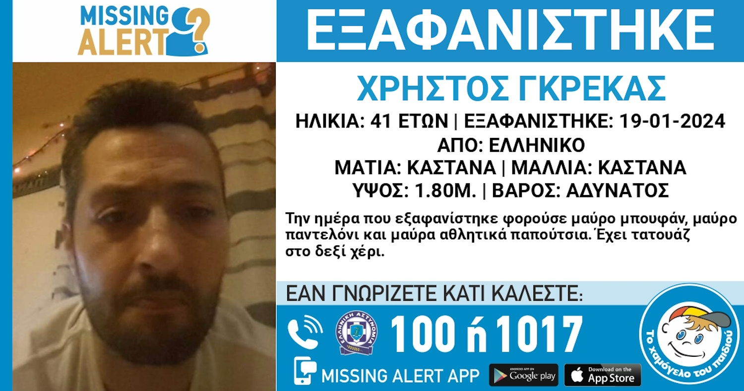 Εξαφάνιση 41χρονου από το Ελληνικό – Missing Alert από το Χαμόγελο του Παιδιού