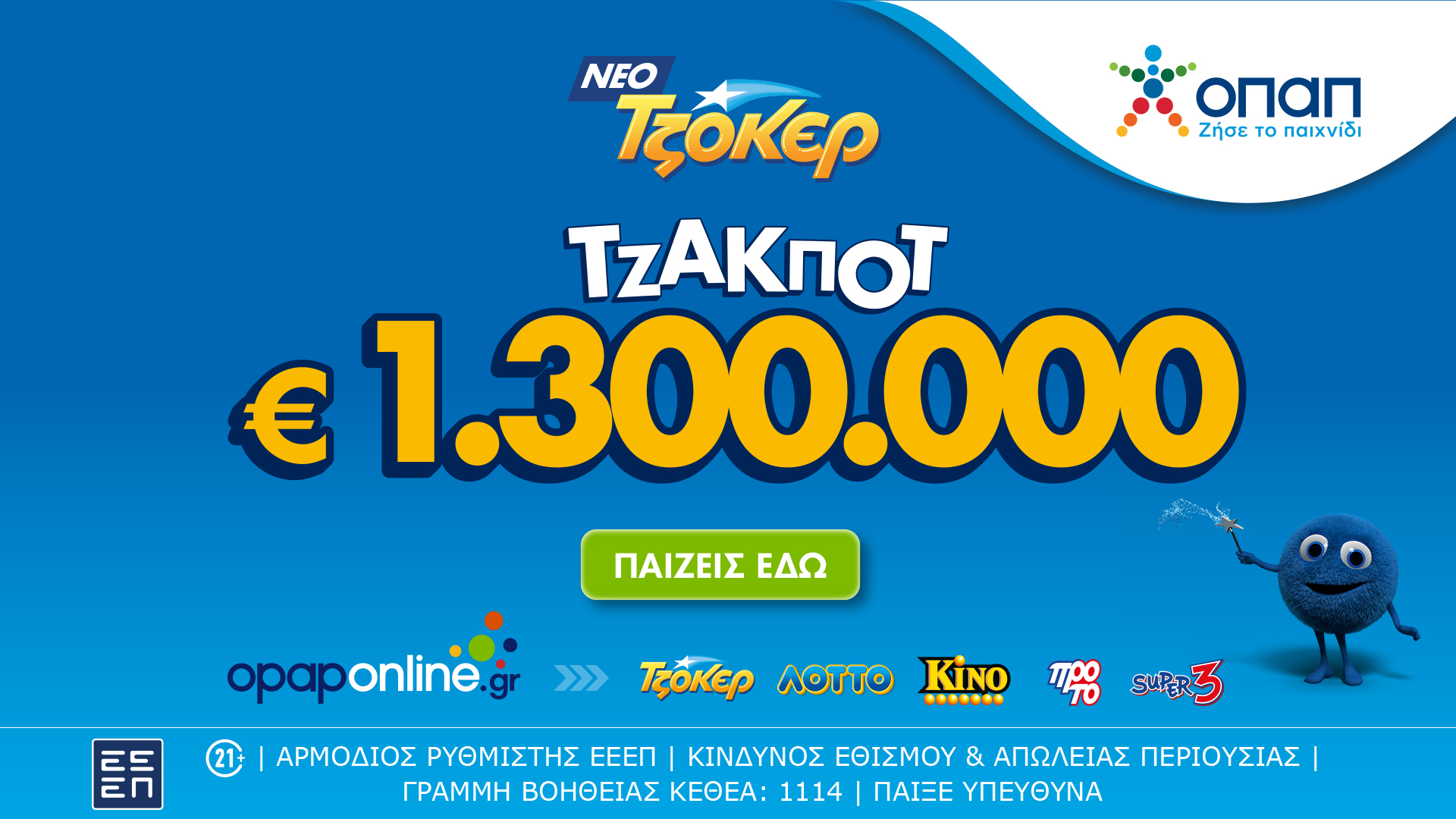 Στο Opaponline App παίζεις ΤΖΟΚΕΡ διαδικτυακά – 1,3 εκατομμύριο και 100.000 ευρώ σε κάθε τυχερό 5άρι κληρώνει απόψε το παιχνίδι