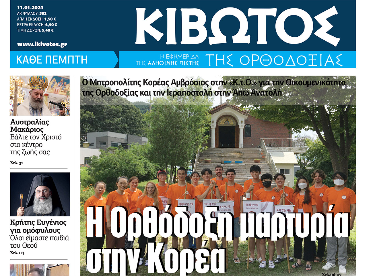 Την Πέμπτη, 11 Ιανουαρίου, κυκλοφορεί το νέο φύλλο της Εφημερίδας «Κιβωτός της Ορθοδοξίας»