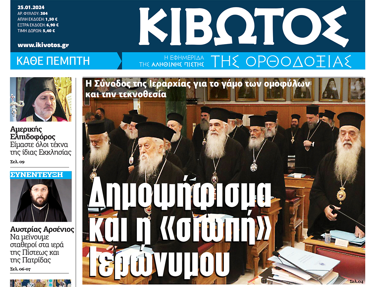 Την Πέμπτη, 25 Ιανουαρίου, κυκλοφορεί το νέο φύλλο της Εφημερίδας «Κιβωτός της Ορθοδοξίας»