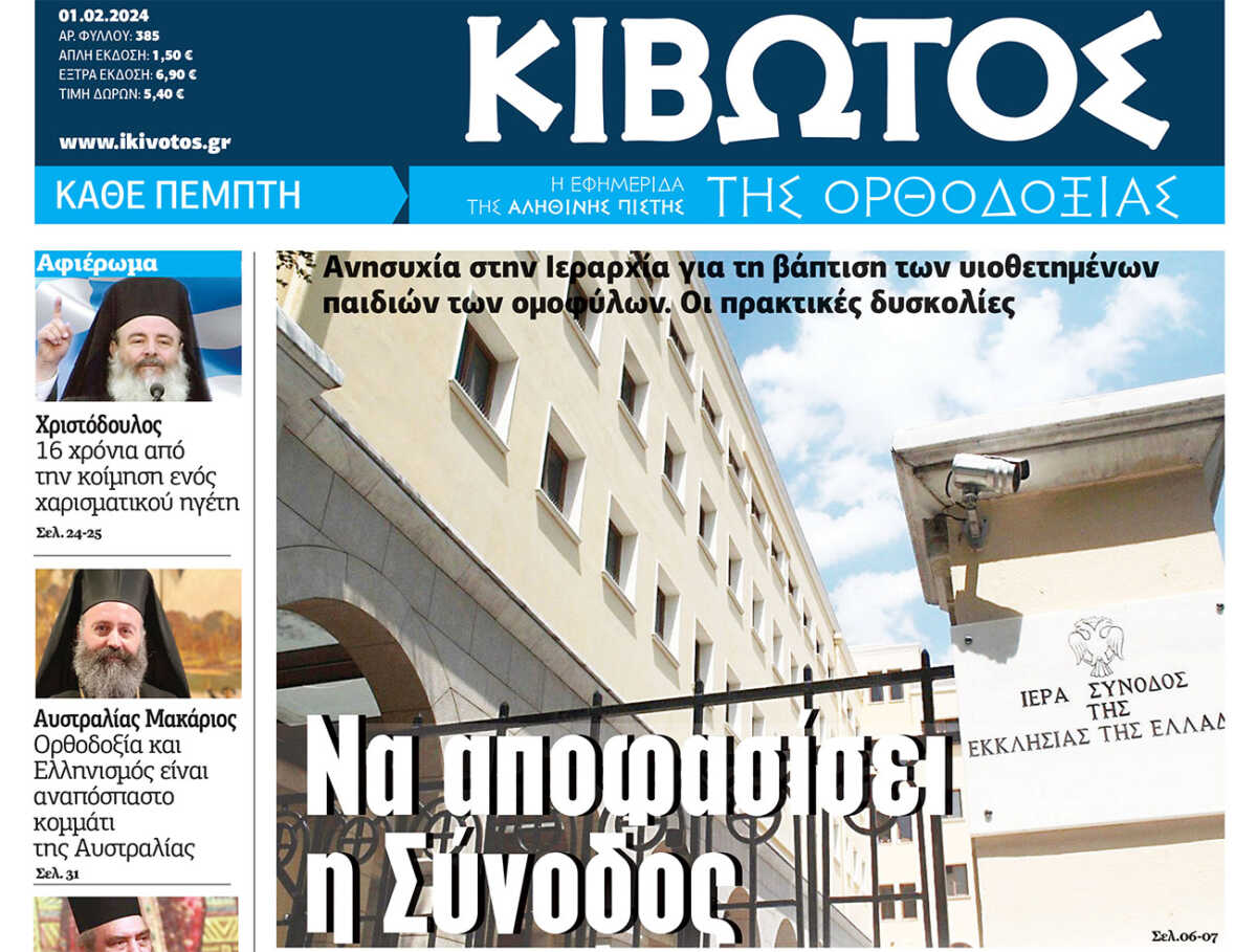 Την Πέμπτη, 01 Φεβρουαρίου, κυκλοφορεί το νέο φύλλο της Εφημερίδας «Κιβωτός της Ορθοδοξίας»