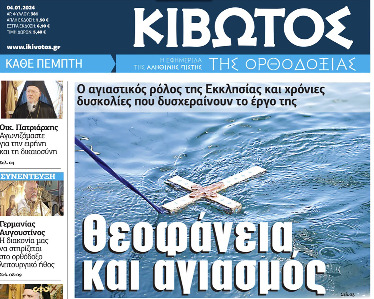 Σήμερα Πέμπτη, 4 Ιανουαρίου, κυκλοφορεί το νέο φύλλο της Εφημερίδας «Κιβωτός της Ορθοδοξίας»
