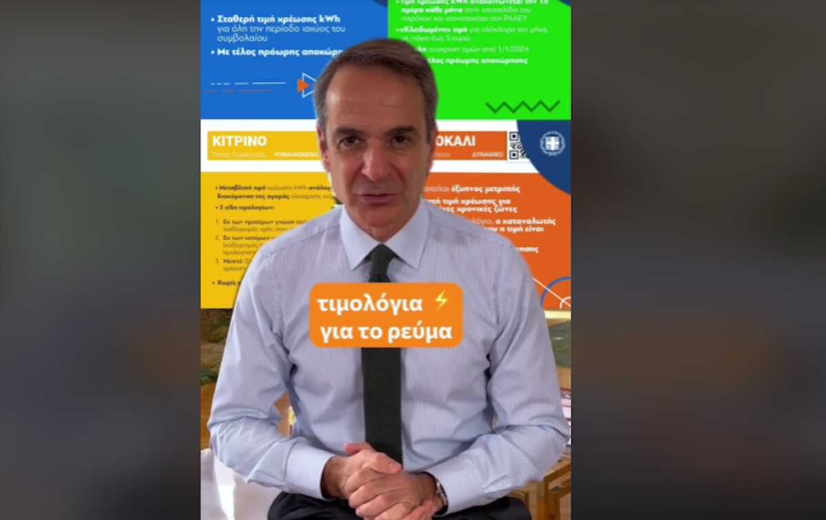Ο Μητσοτάκης στο TikTok για τα τιμολόγια ρεύματος: Οι προμηθευτές αναγκάστηκαν να ρίξουν τις τιμές