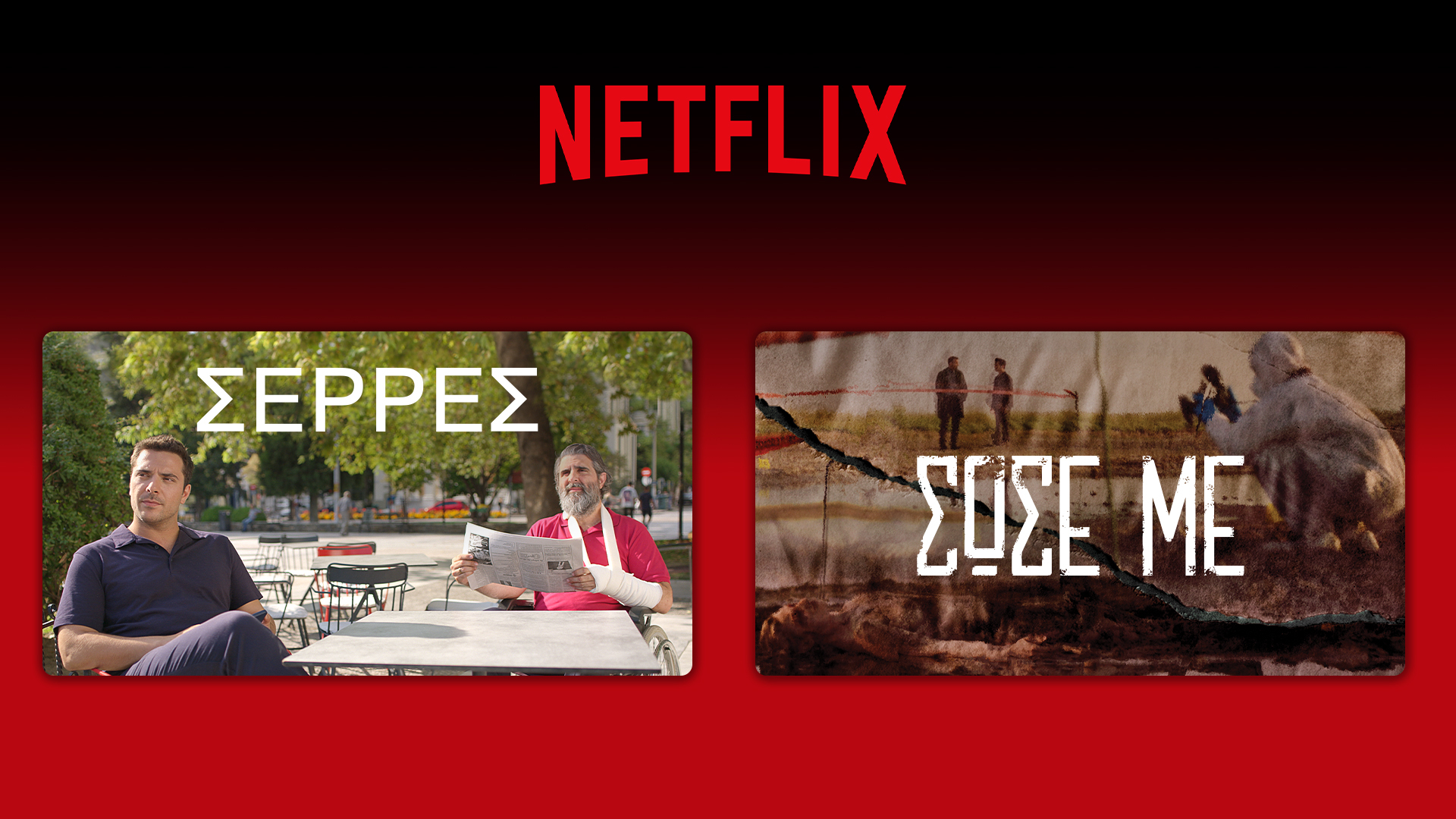 «Σέρρες» και «Σώσε με» στο Netflix από 15 Ιανουαρίου