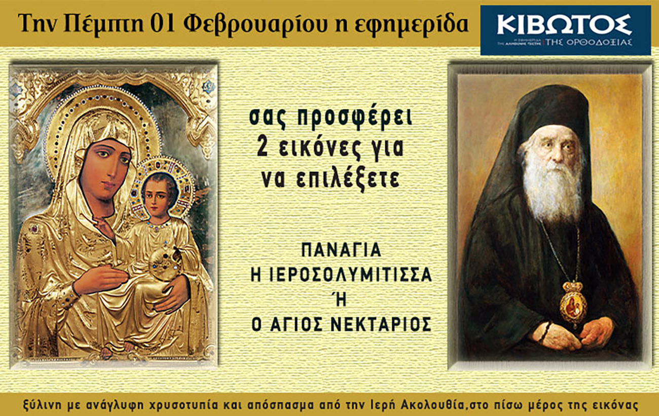 Την Πέμπτη, 01 Φεβρουαρίου, κυκλοφορεί το νέο φύλλο της Εφημερίδας «Κιβωτός της Ορθοδοξίας»
