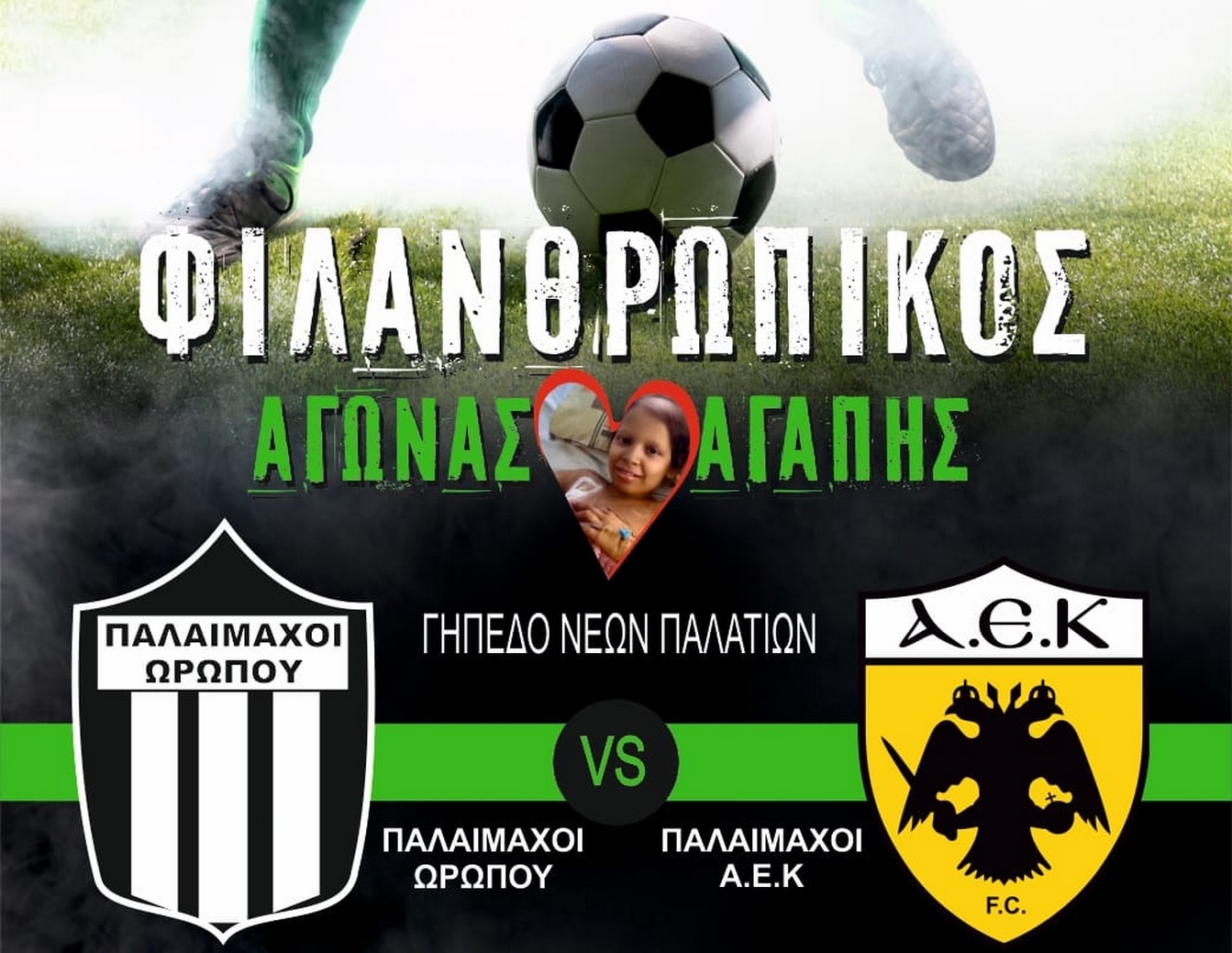 ΠΑΣ Ωρωπός – ΑΕΚ: Φιλανθρωπικός αγώνας παλαιμάχων για τη μικρή Μαρία Λυδία