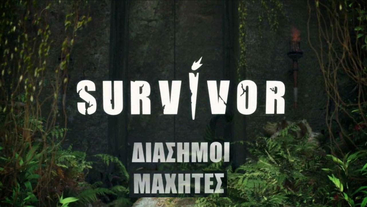 Survivor: Αυτοί είναι οι Διάσημοι και οι Μαχητές – Γνωρίστε τους 20 παίκτες