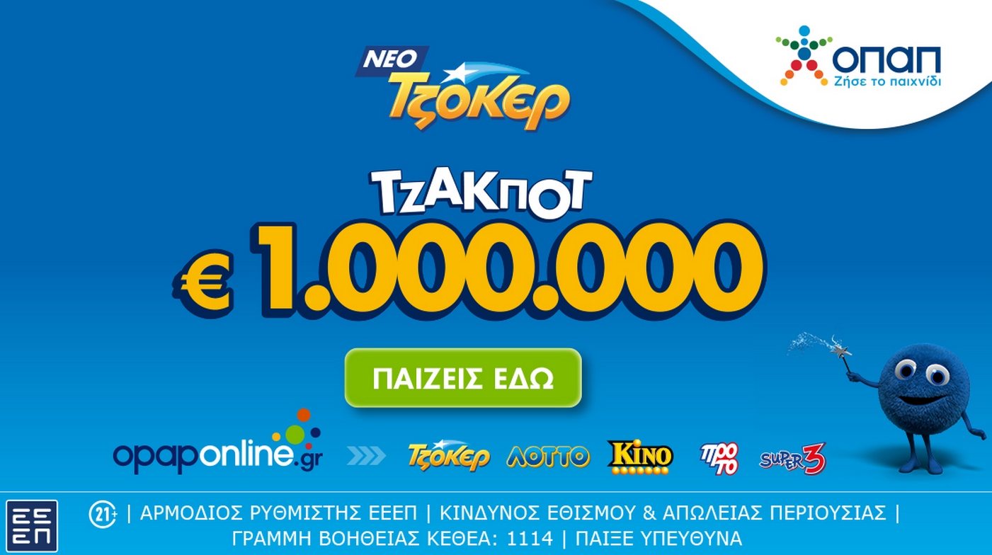 Διαδικτυακή συμμετοχή στο ΤΖΟΚΕΡ με λίγα κλικ μέσω του opaponline.gr – Απόψε στις 22:00 η κλήρωση για το 1.000.000 ευρώ