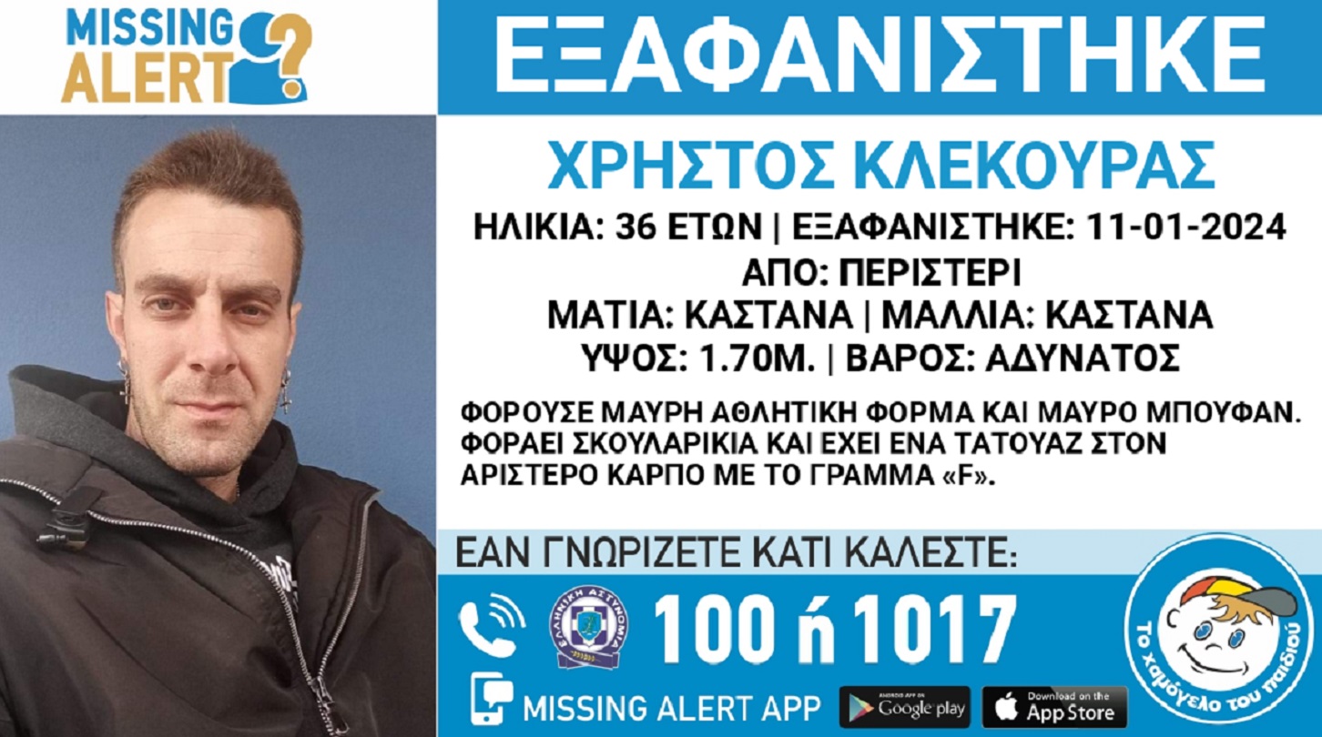 Εξαφανίστηκε ο 36χρονος Χρήστος από το Περιστέρι
