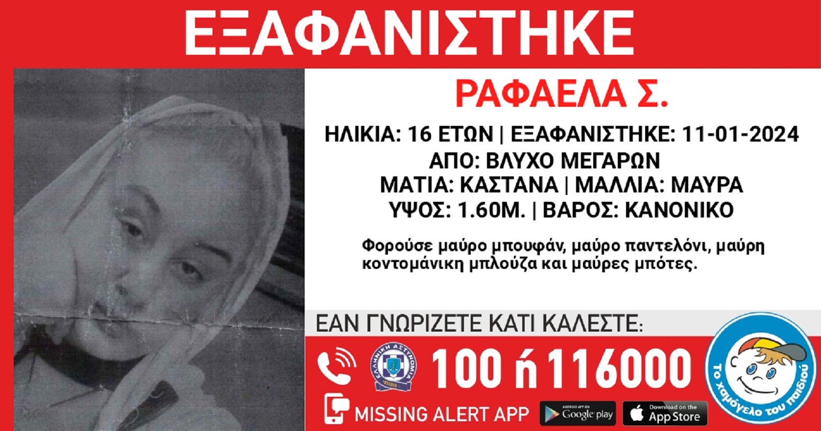 Εξαφανίστηκε από τα Μέγαρα η 16χρονη Ραφαέλα