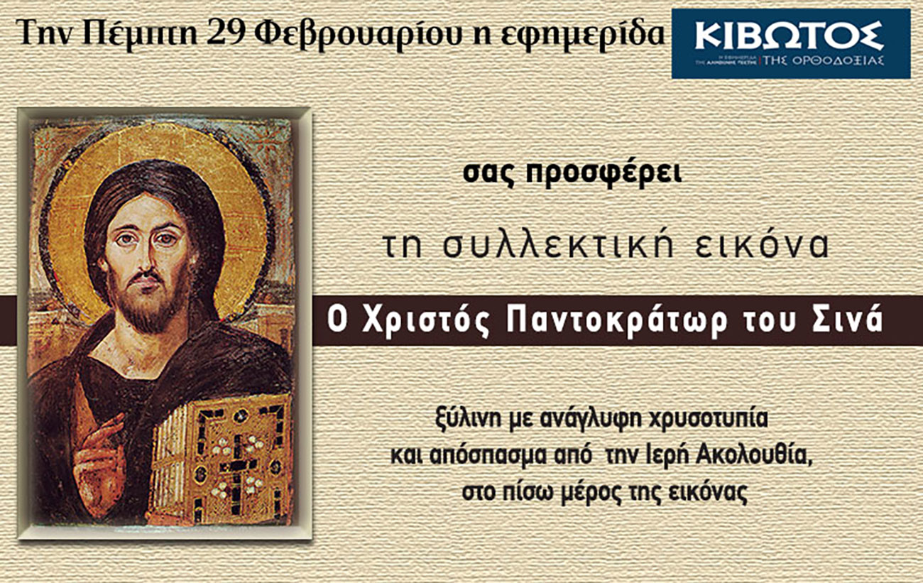 Την Πέμπτη, 29 Φεβρουαρίου, κυκλοφορεί το νέο φύλλο της Εφημερίδας «Κιβωτός της Ορθοδοξίας»